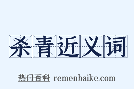 杀青近义词是什么意思的图片